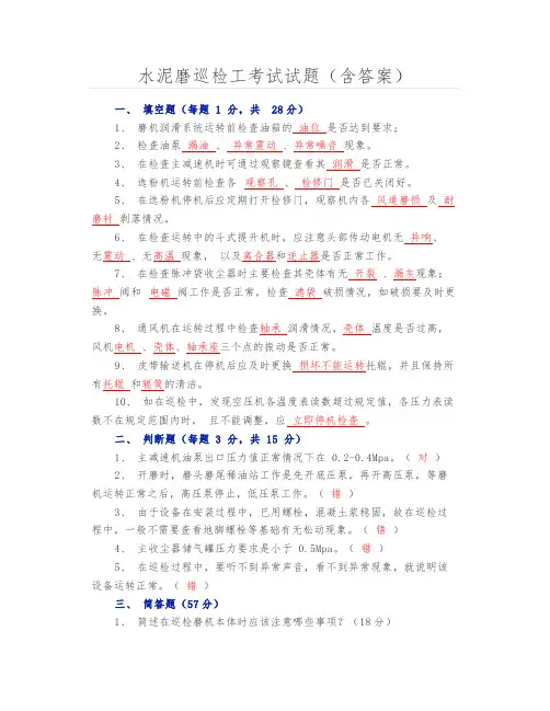 水泥磨巡检工考试试题(含答案)