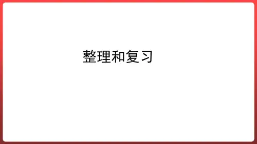 四年级上册数学人教版第六单元除数是两位数的除法整理和复习课件(共18张PPT)