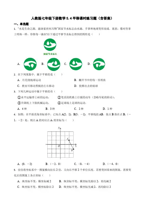 人教版七年级下册数学平移课时练习题(含答案)