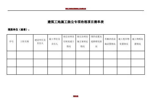 建筑工地施工扬尘专项治理项目台账表
