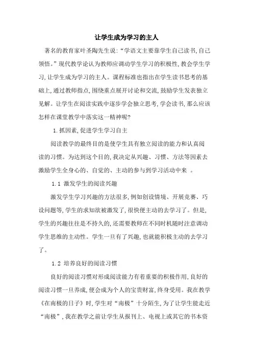 让学生成为学习主人