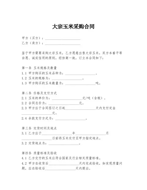 大宗玉米采购合同