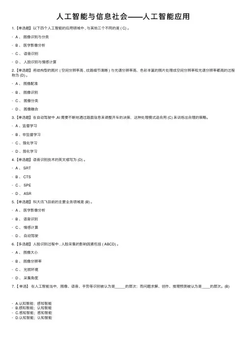 人工智能与信息社会——人工智能应用