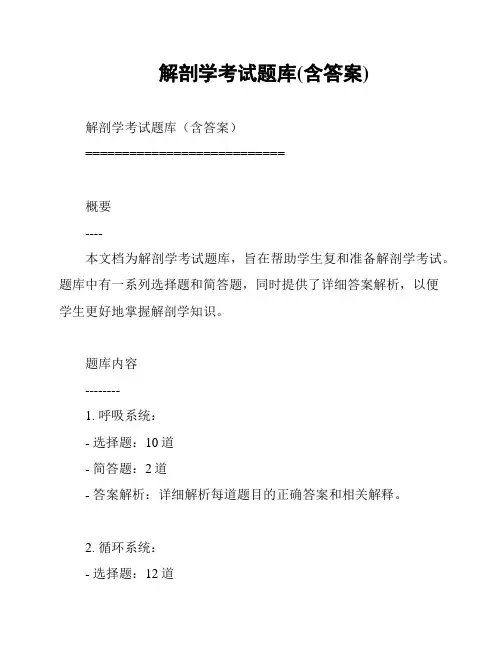 解剖学考试题库(含答案)