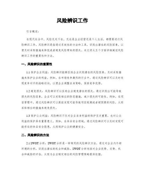 风险辨识工作