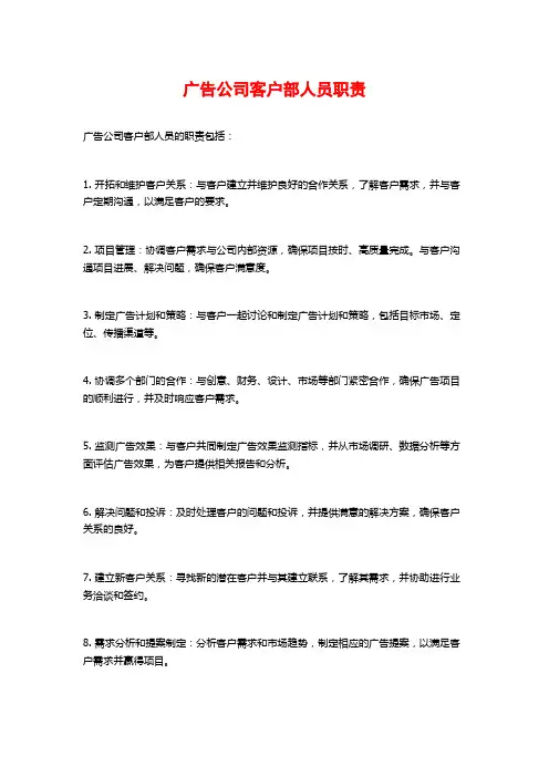 广告公司客户部人员职责