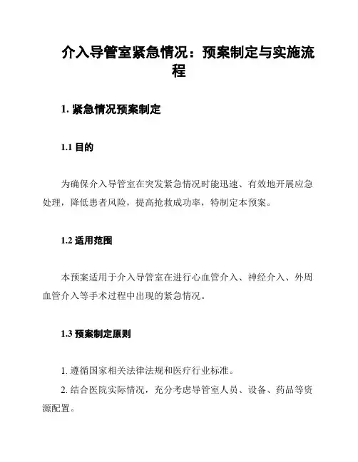 介入导管室紧急情况：预案制定与实施流程