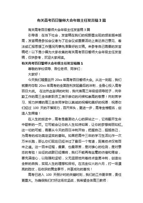 有关高考百日誓师大会年级主任发言稿3篇