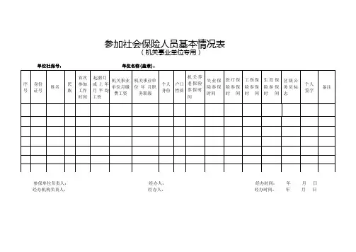 机关事业单位参加社会保险人员基本情况表