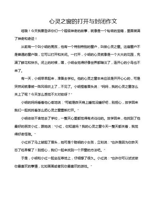 心灵之窗的打开与封闭作文
