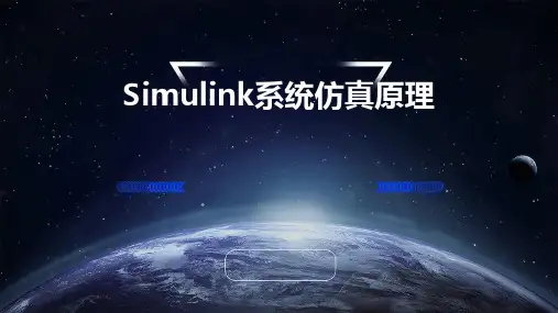 Simulink系统仿真原理