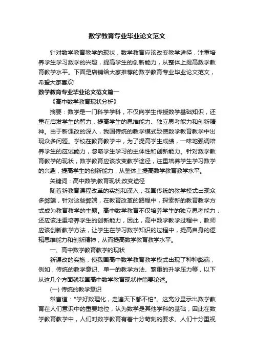 数学教育专业毕业论文范文