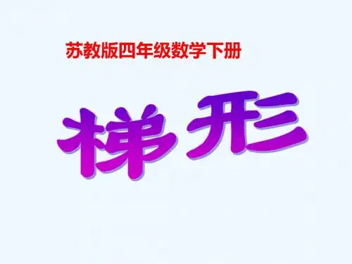《梯形的认识》ppt课件