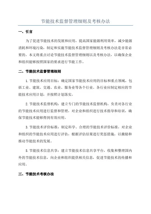 节能技术监督管理细则及考核办法