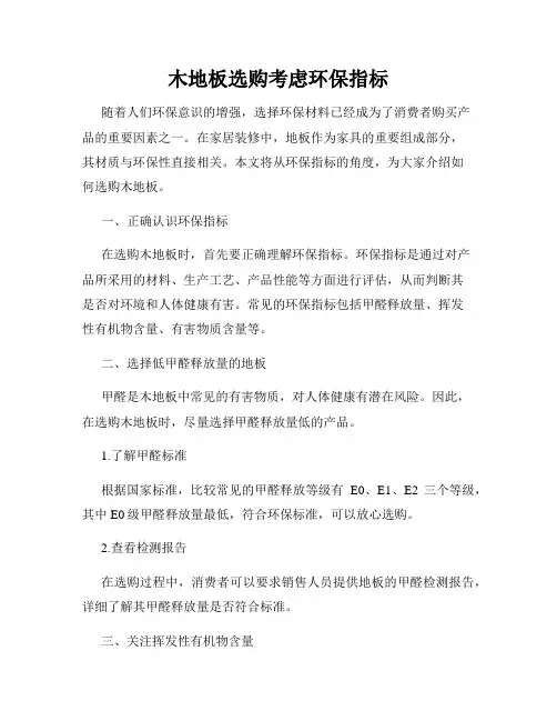 木地板选购考虑环保指标