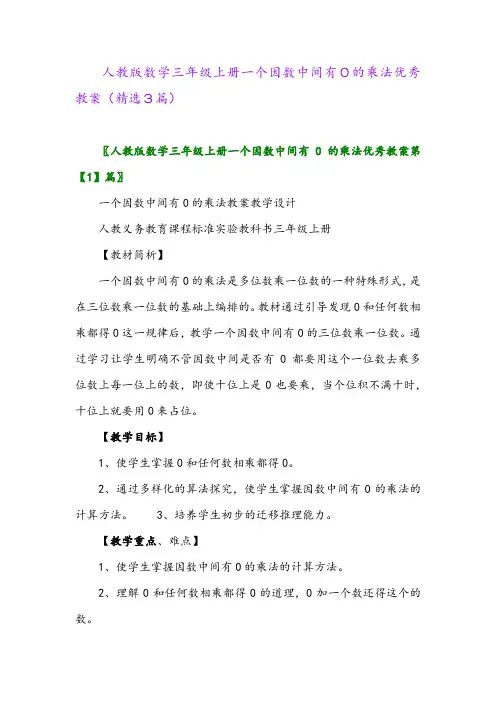 人教版数学三年级上册一个因数中间有0的乘法优秀教案(精选3篇)