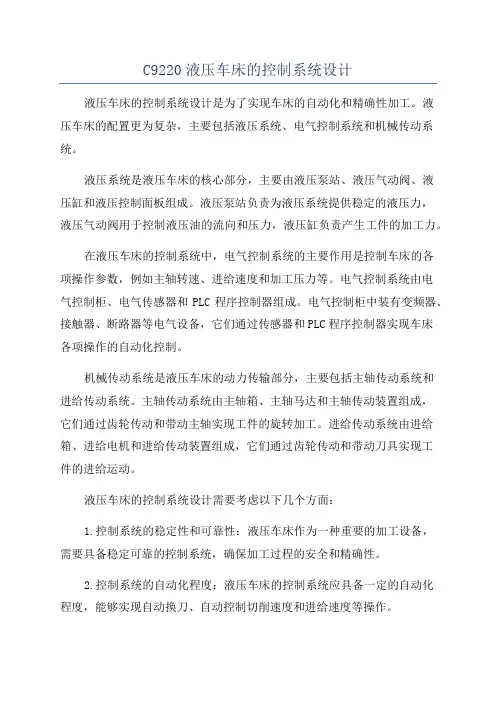 C9220液压车床的控制系统设计