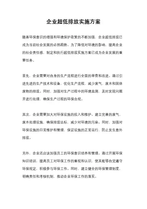 企业超低排放实施方案