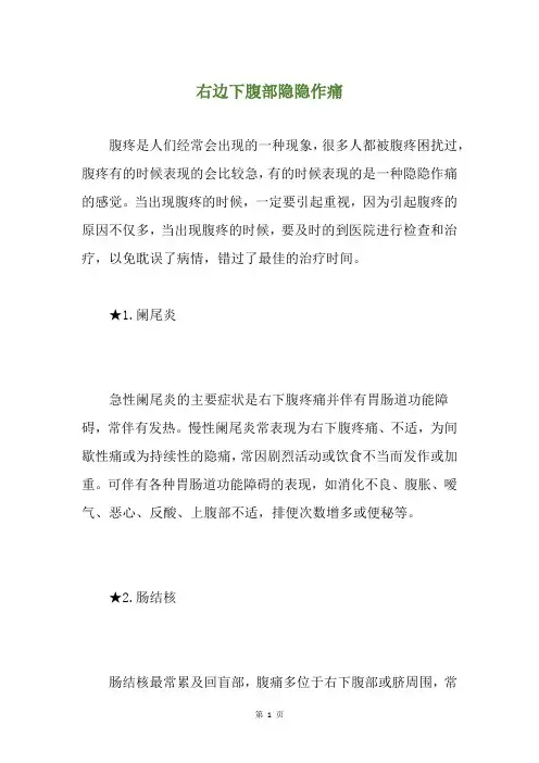 精选右边下腹部隐隐作痛