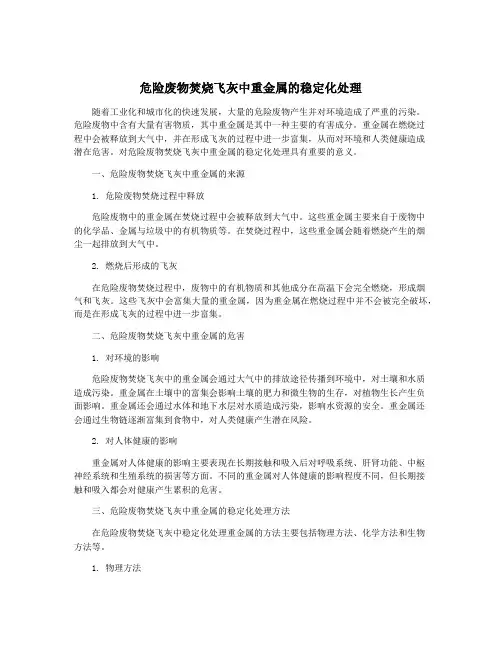 危险废物焚烧飞灰中重金属的稳定化处理