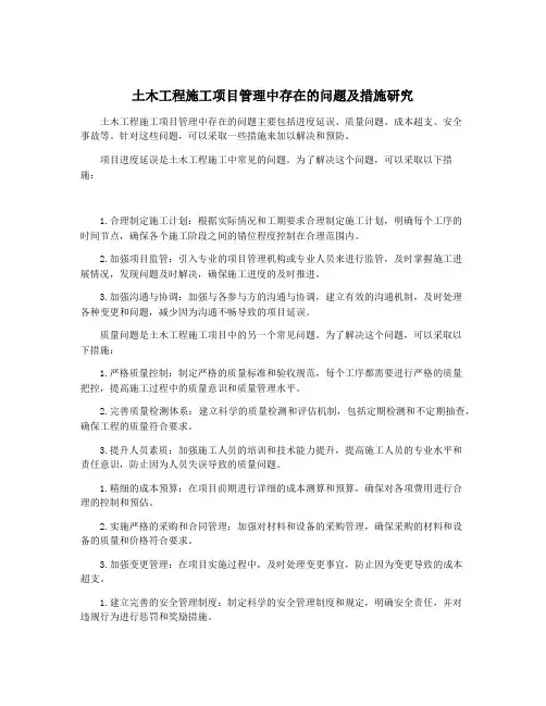 土木工程施工项目管理中存在的问题及措施研究