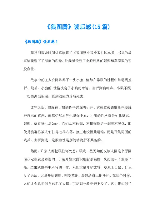 《狼图腾》读后感(15篇)