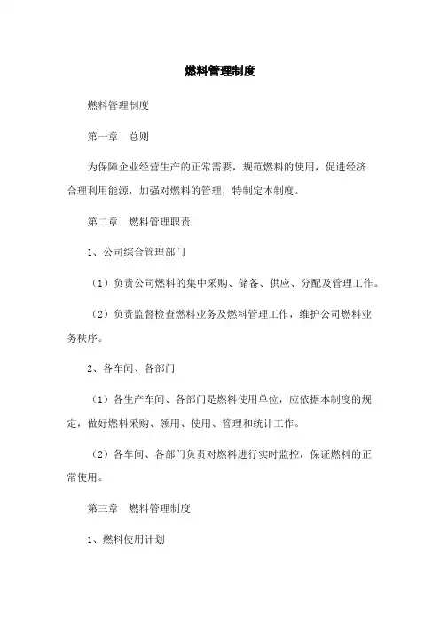 燃料管理制度