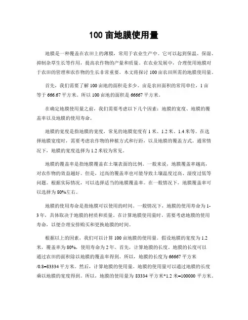 100亩地膜使用量
