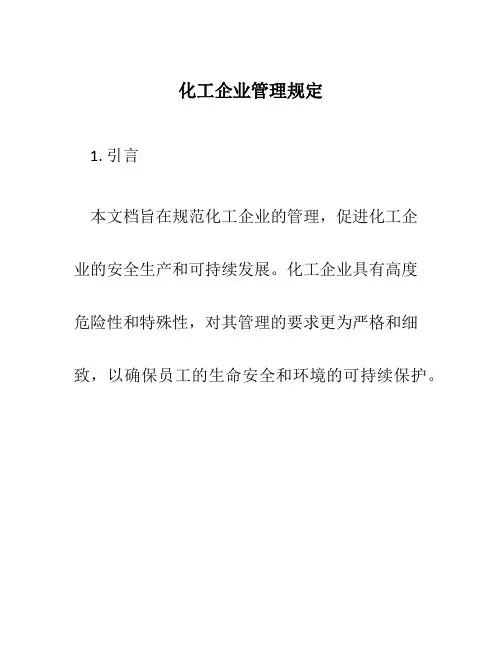 化工企业管理规定