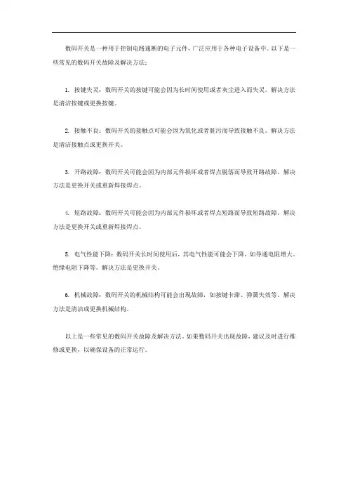数码开关的一般故障