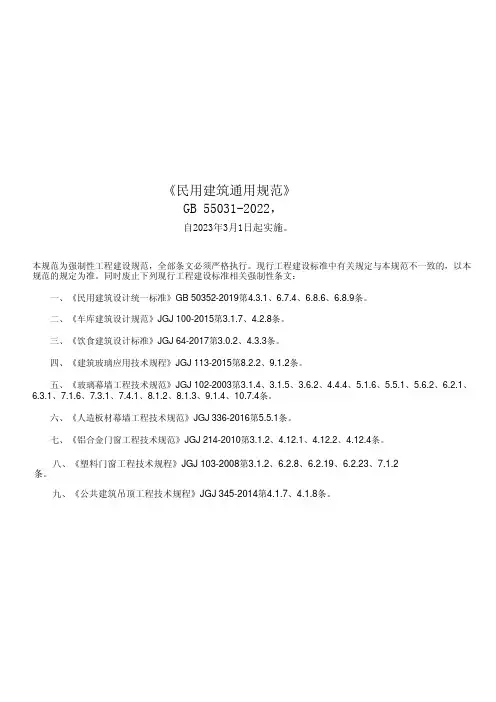 《民用建筑通用规范》GB 55031-2022