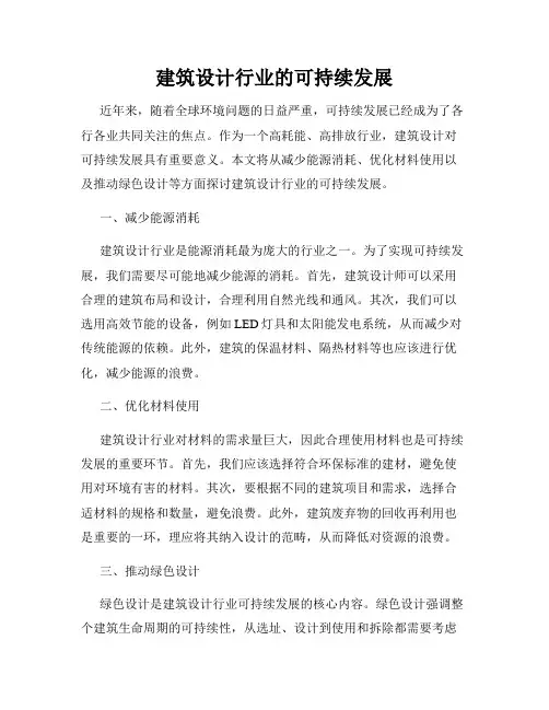 建筑设计行业的可持续发展