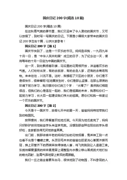 国庆日记200字（精选10篇）