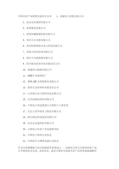 中国光伏产业联盟发起单位名单1