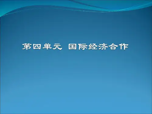 人民大2024国际贸易概论(第四版)PPT课件国贸第四单元学习内容一