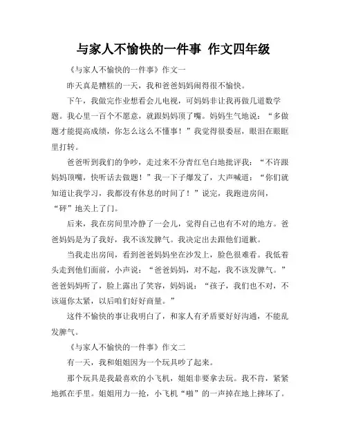 与家人不愉快的一件事 作文四年级