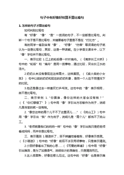 句子中有好像好似算不算比喻句