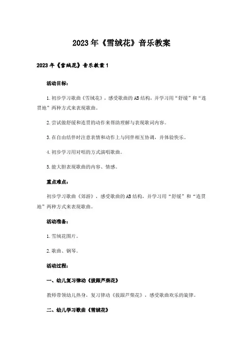2023年《雪绒花》音乐教案