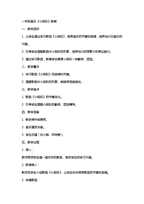 一年级音乐小蚂蚁教案