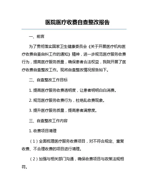 医院医疗收费自查整改报告