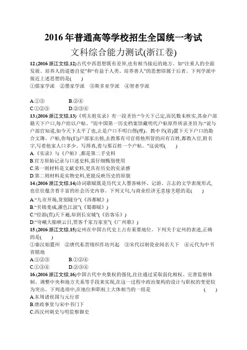 2016年普通高等学校招生全国统一考试历史(浙江卷)