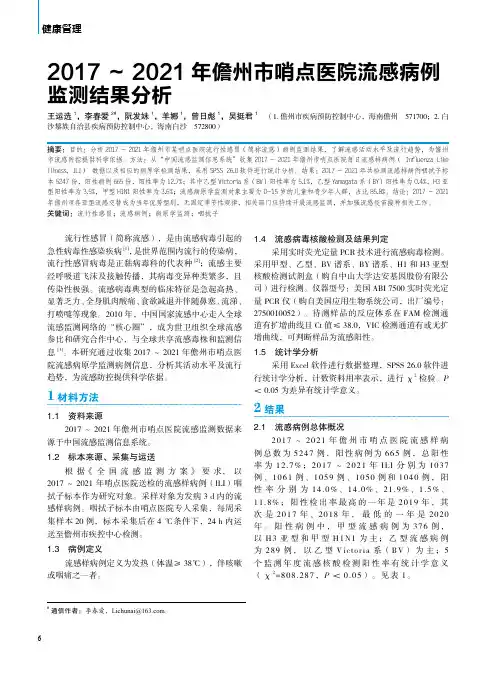 2017 ～ 2021 年儋州市哨点医院流感病例监测结果分析
