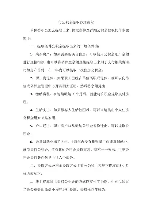 市公积金提取手续办理流程