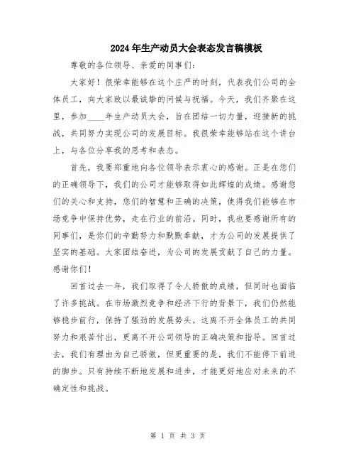 2024年生产动员大会表态发言稿模板