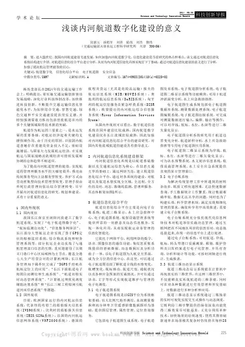 浅谈内河航道数字化建设的意义