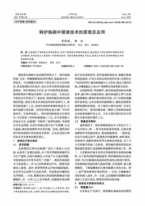 转炉炼钢中留渣技术的原理及应用