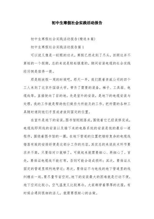 初中生寒假社会实践活动报告