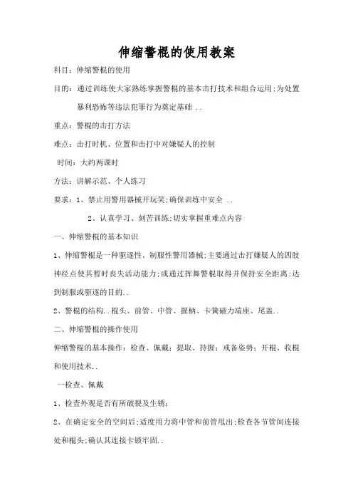 伸缩警棍的使用教案
