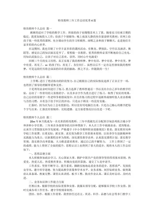 特岗教师三年工作总结优秀4篇