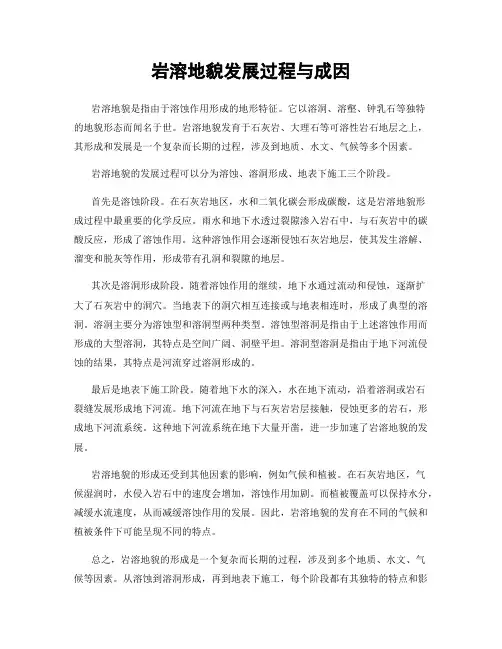 岩溶地貌发展过程与成因